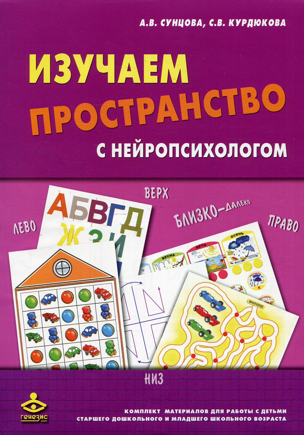 Изучаем пространство с нейропсихологом: Комплект материалов для работы с детьми. 6-е изд