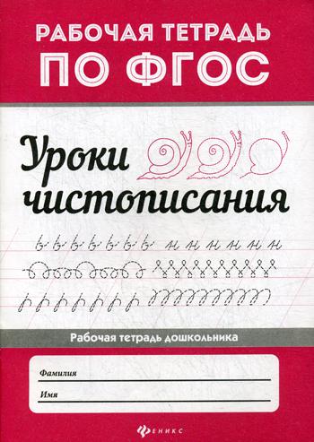 Уроки чистописания: рабочая тетрадь по ФГОС