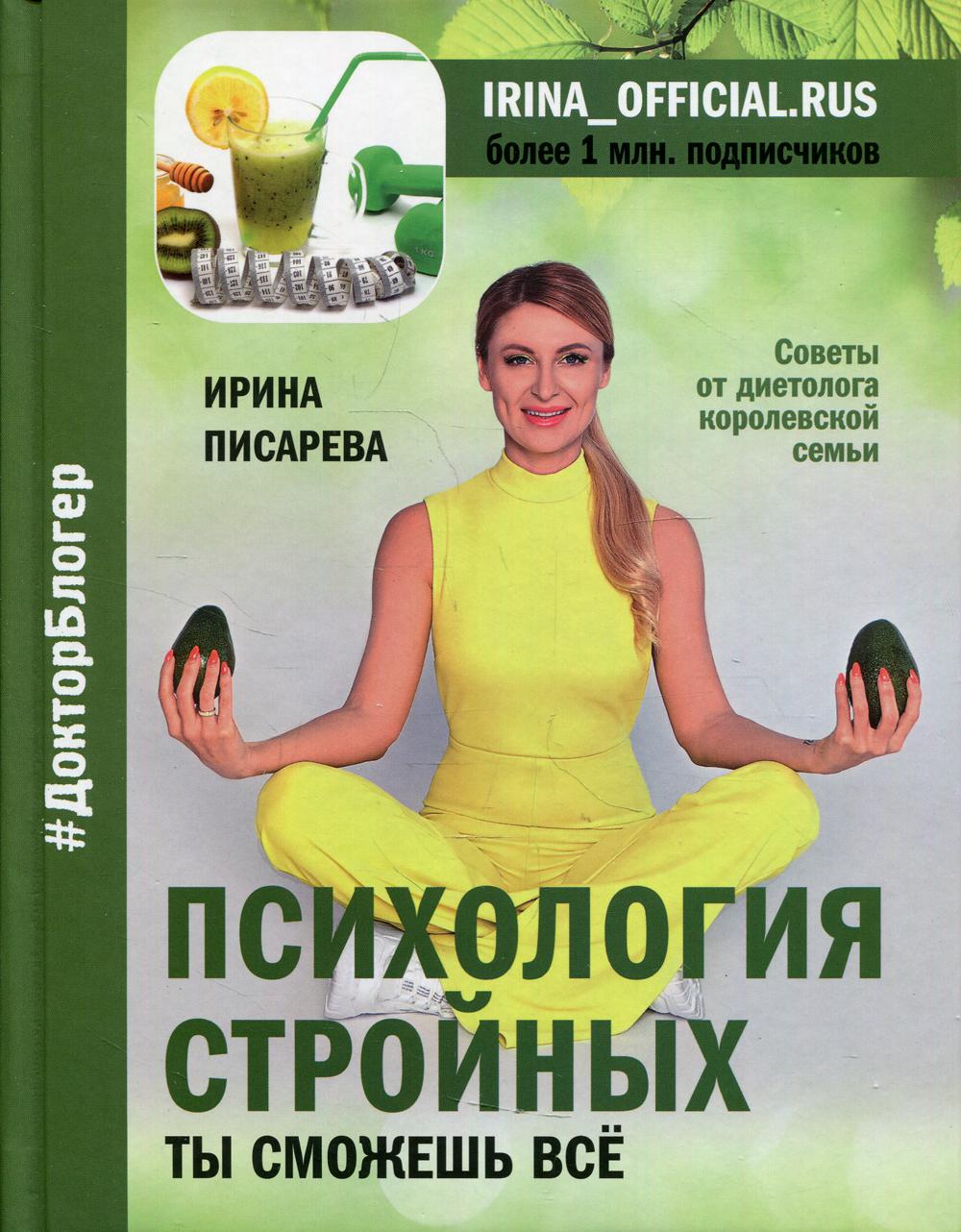 Психология стройных. Ты сможешь все