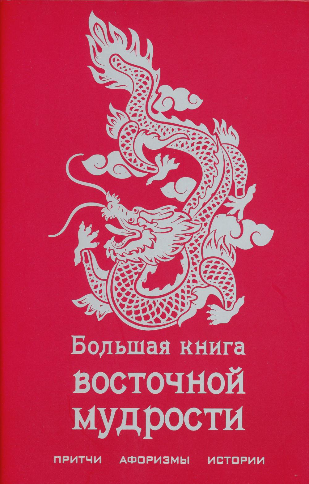 Большая книга восточной мудрости