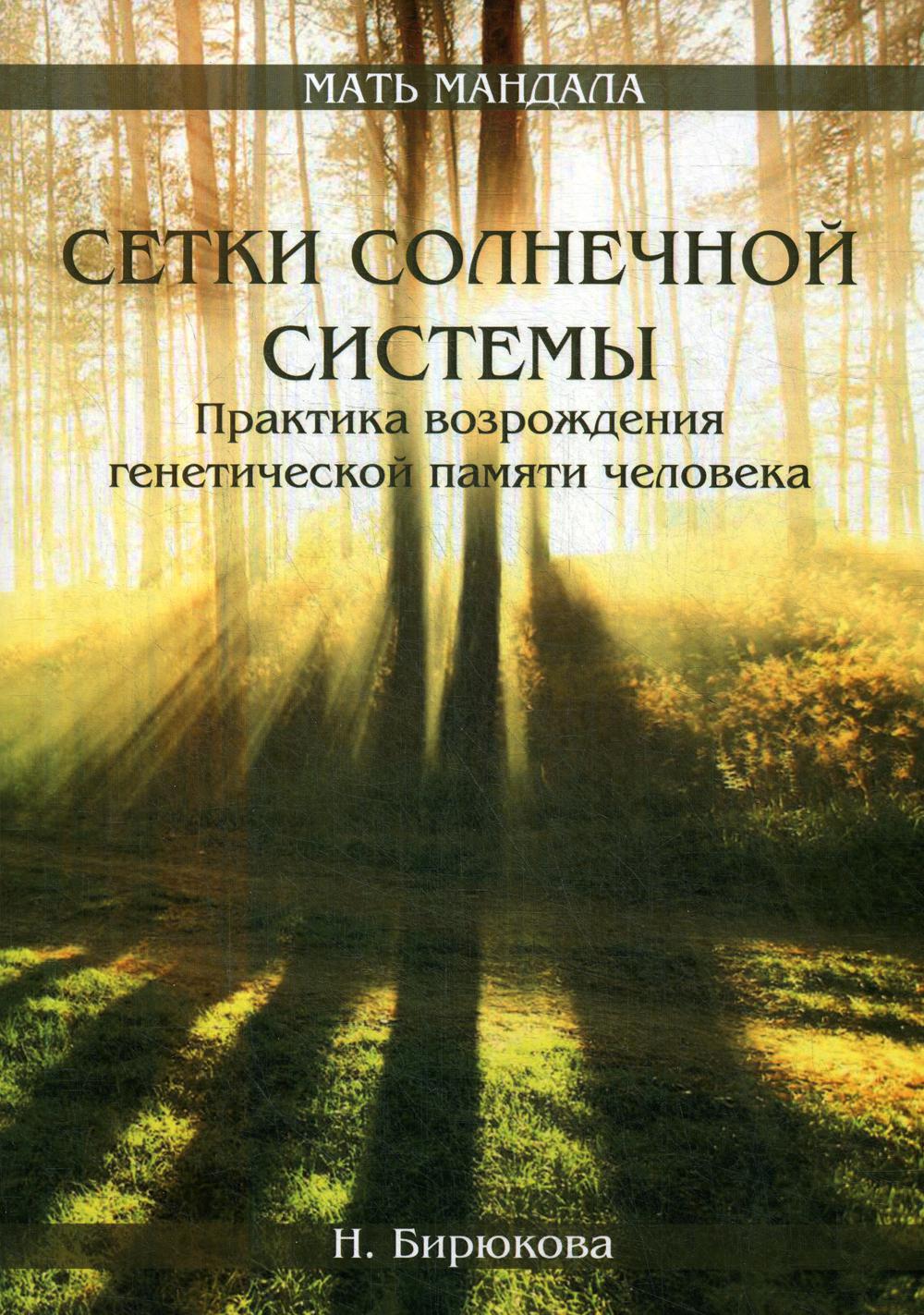 Сетки Солнечной системы. Практика возрождения генетической памяти человека