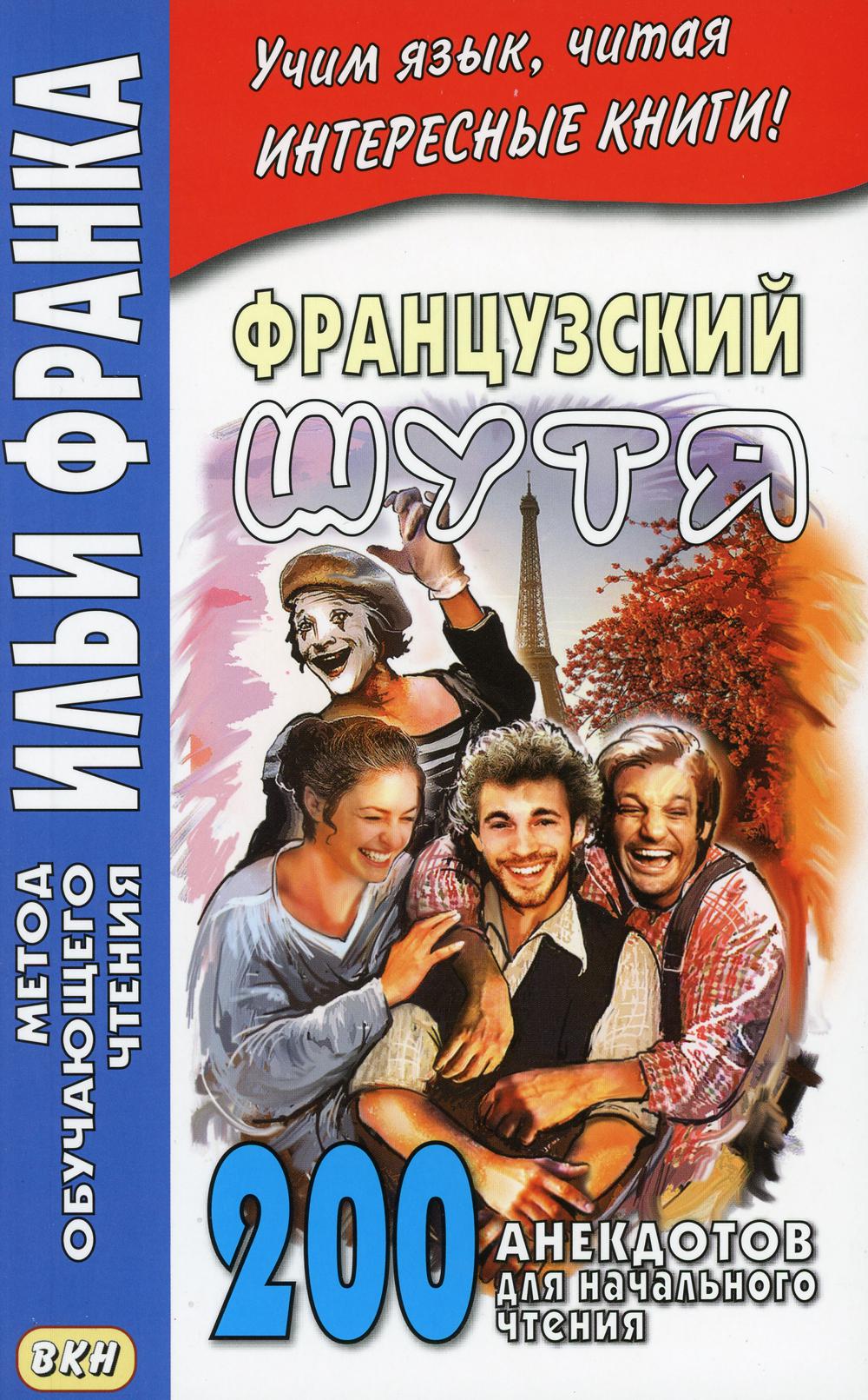 Французский шутя. 200 анекдотов для начального чтения