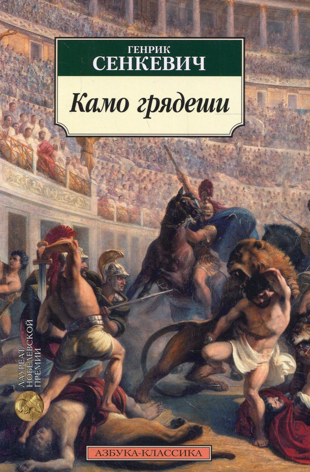 Камо грядеши