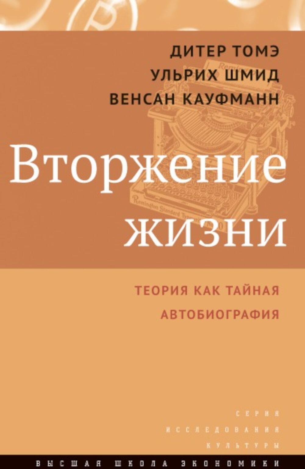 Вторжение жизни. Теория как тайная автобиография. 2-е изд