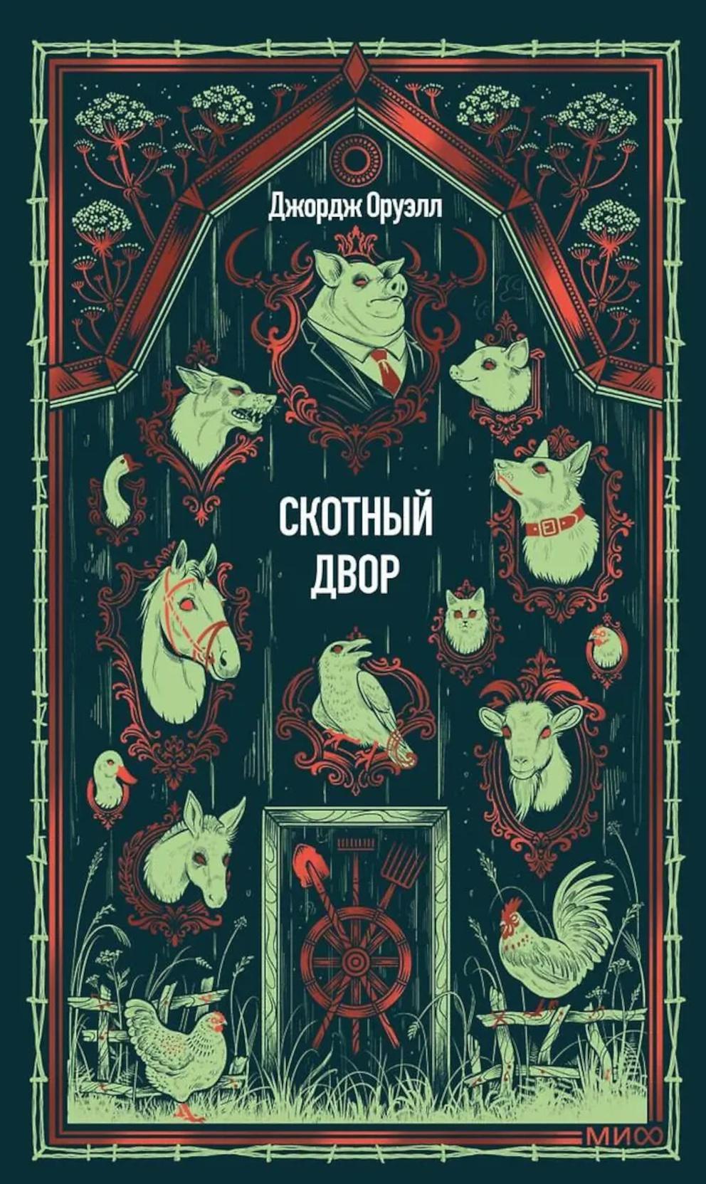 Скотный двор: сборник