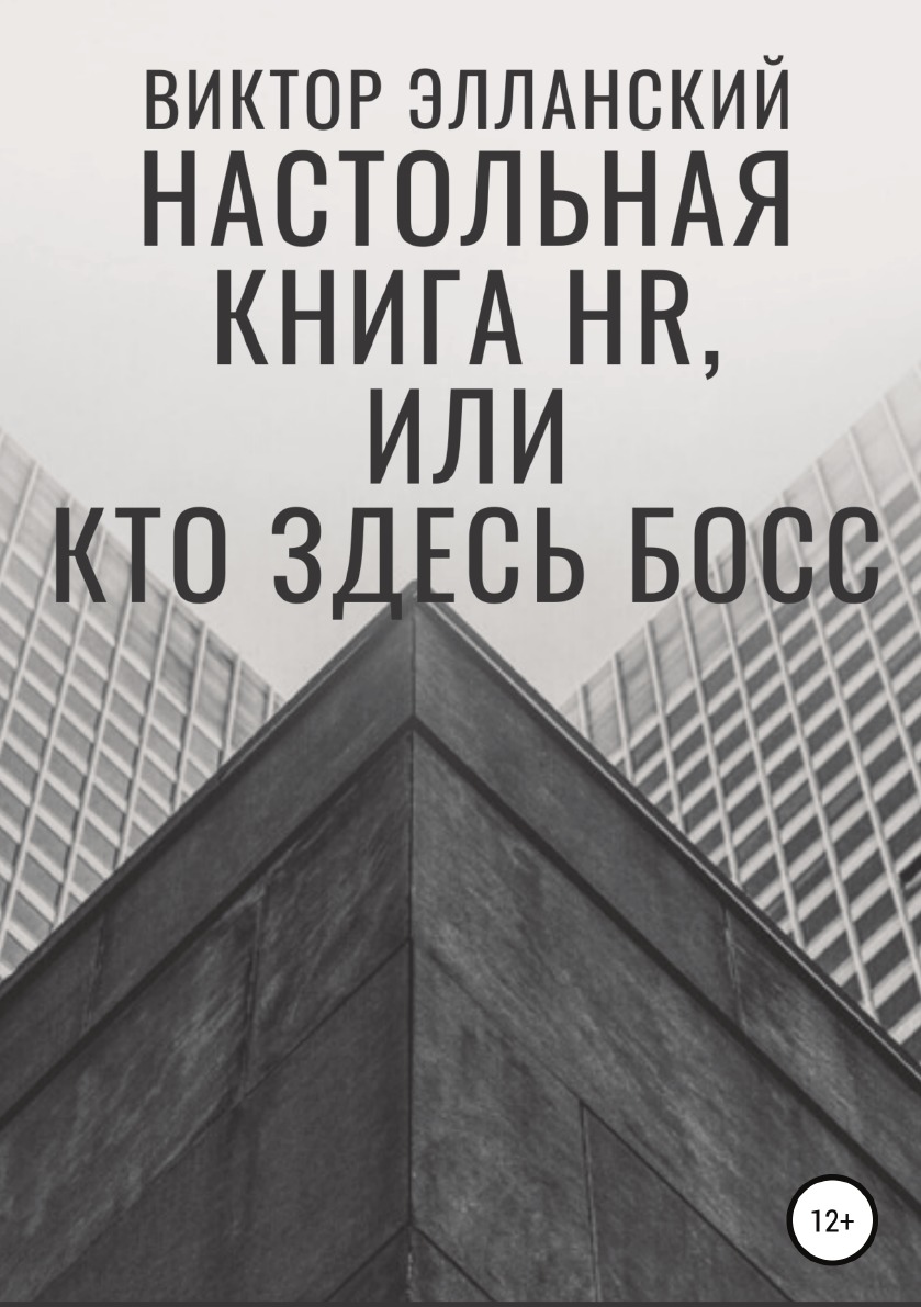 Настольная книга HR, или Кто здесь босс