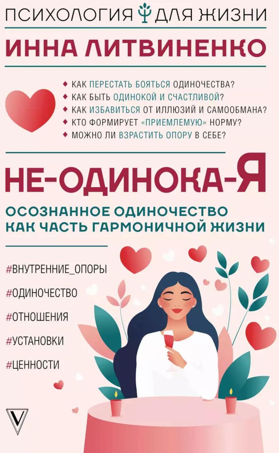 Не-одинока-я: осознанное одиночество как часть гармоничной жизни