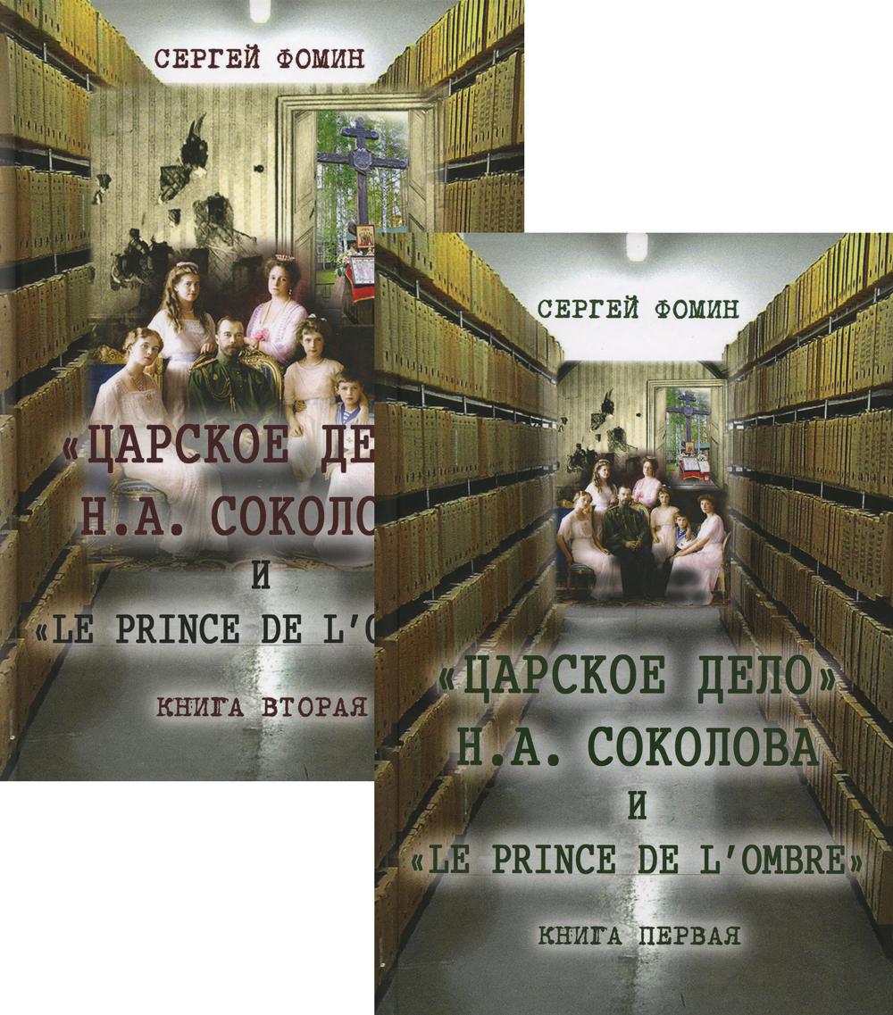 Царское дело Н.А. Соколова и "Le prince de l'ombre". В 2 т