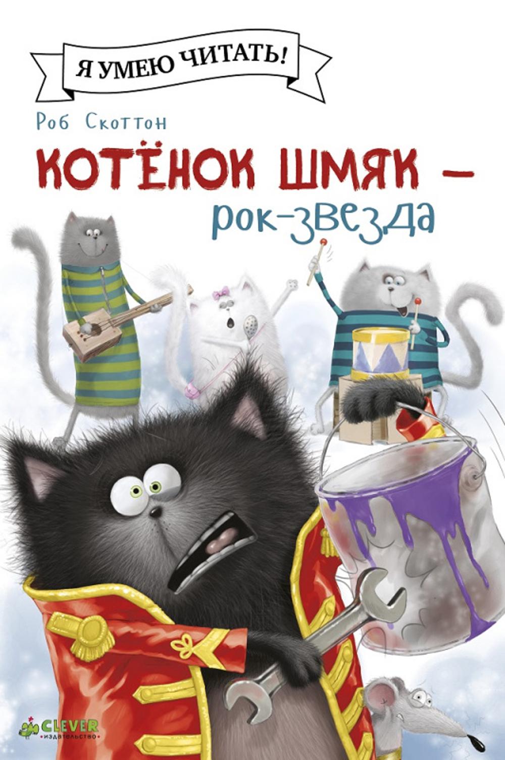 Котенок Шмяк рок-звезда
