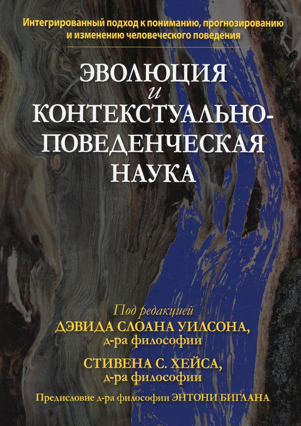 Эволюция и контекстуально-поведенческая наука