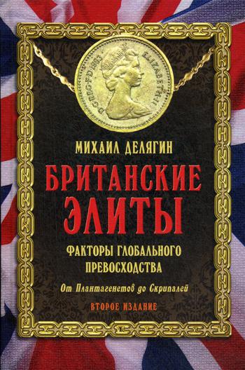 Британские элиты: факторы глобального превосходства. От Плантагенетов до Скрипалей. 2-е изд., доп. и перераб