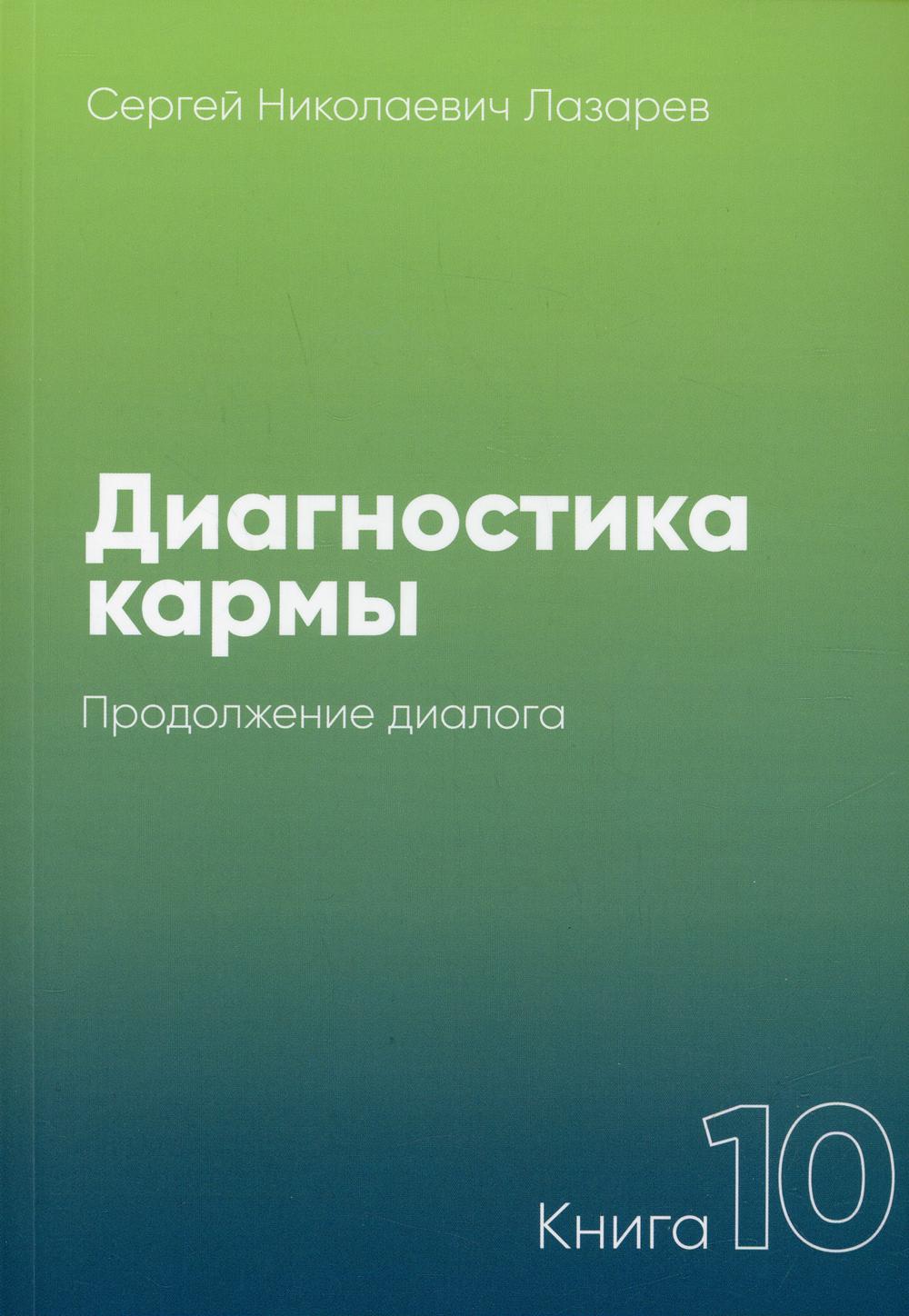 Диагностика кармы. Кн.10: Продолжение диалога. 3-е изд