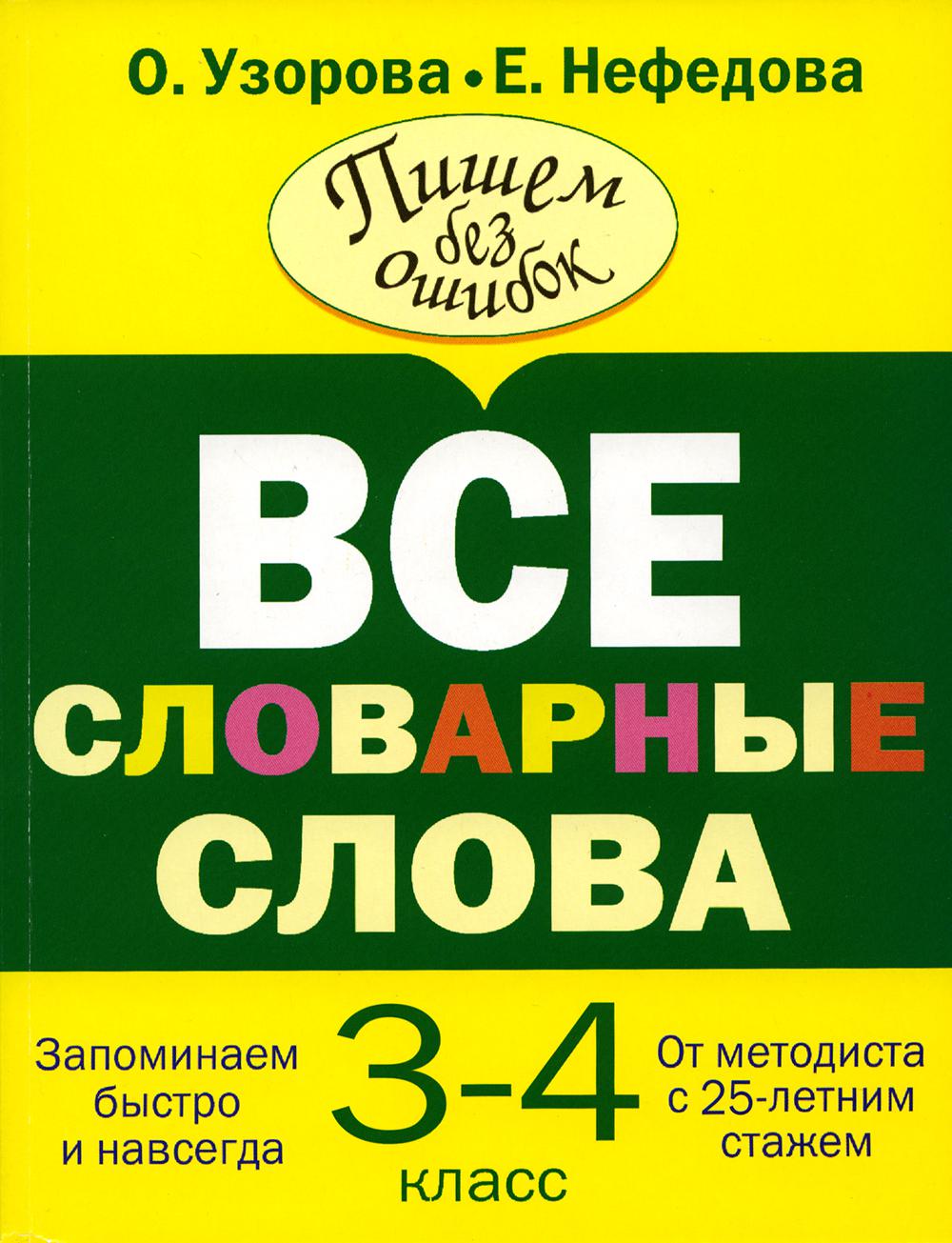 Все словарные слова 3-4 кл
