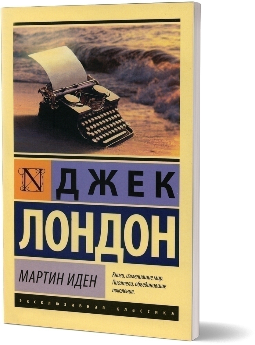 Мартин Иден: роман