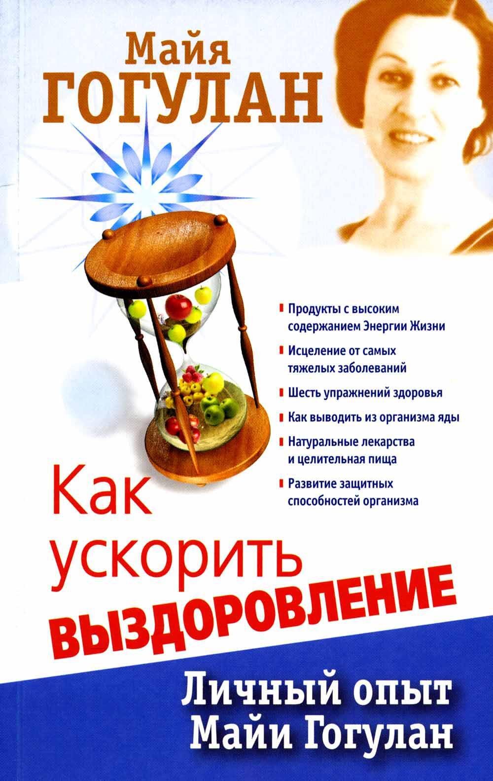Как ускорить выздоровление. Личный опыт Майи Гогулан
