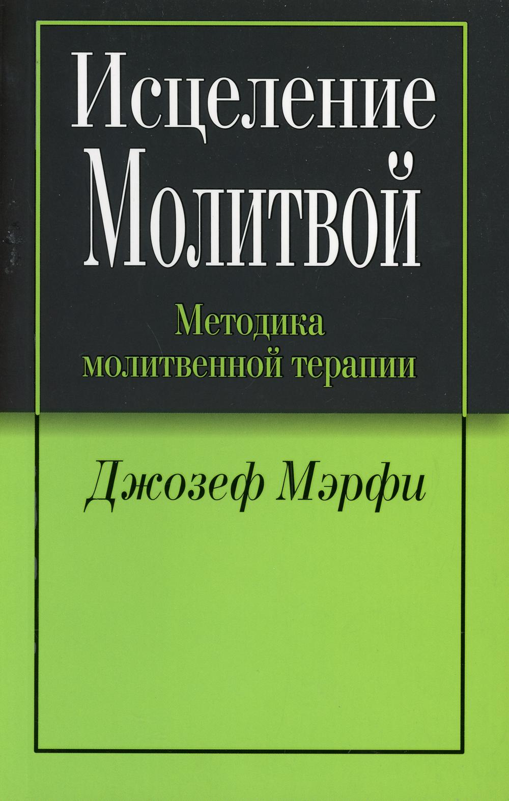 Исцеление молитвой. 2-е изд