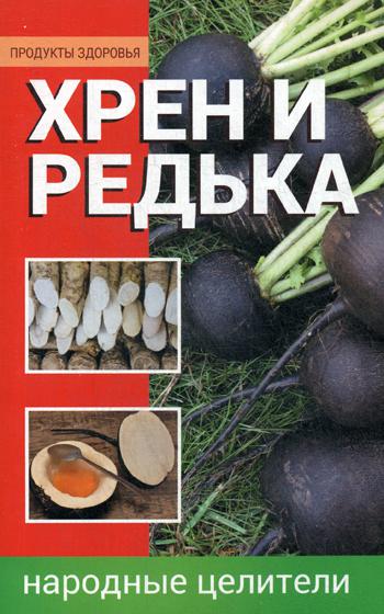 Хрен и редька. Народные целители