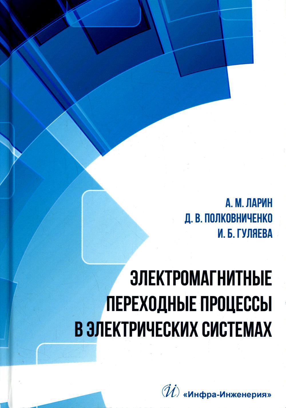 Электромагнитные переходные процессы в электрических системах: Учебное пособие