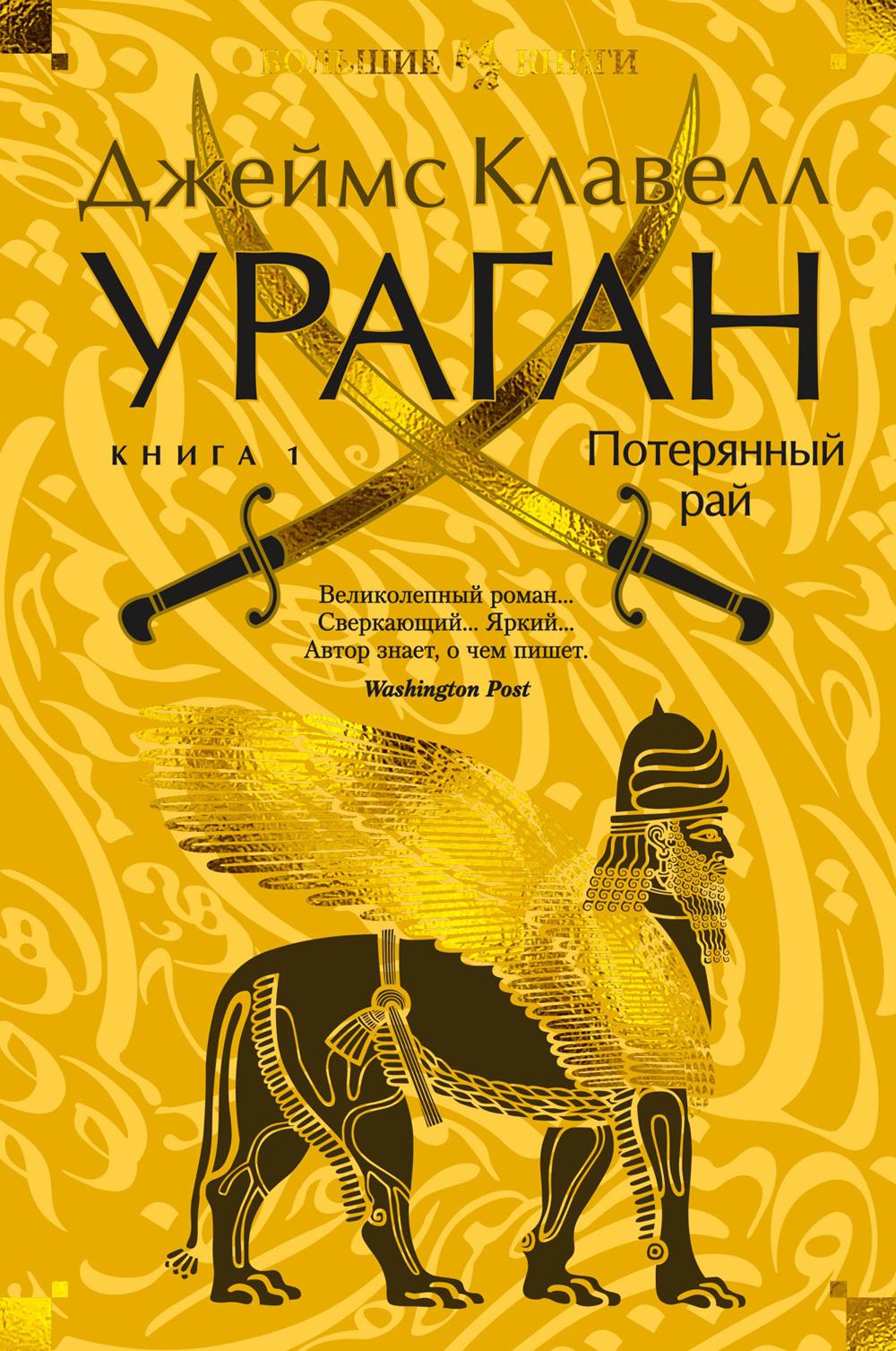 Ураган. Кн. 1. Потерянный рай: роман