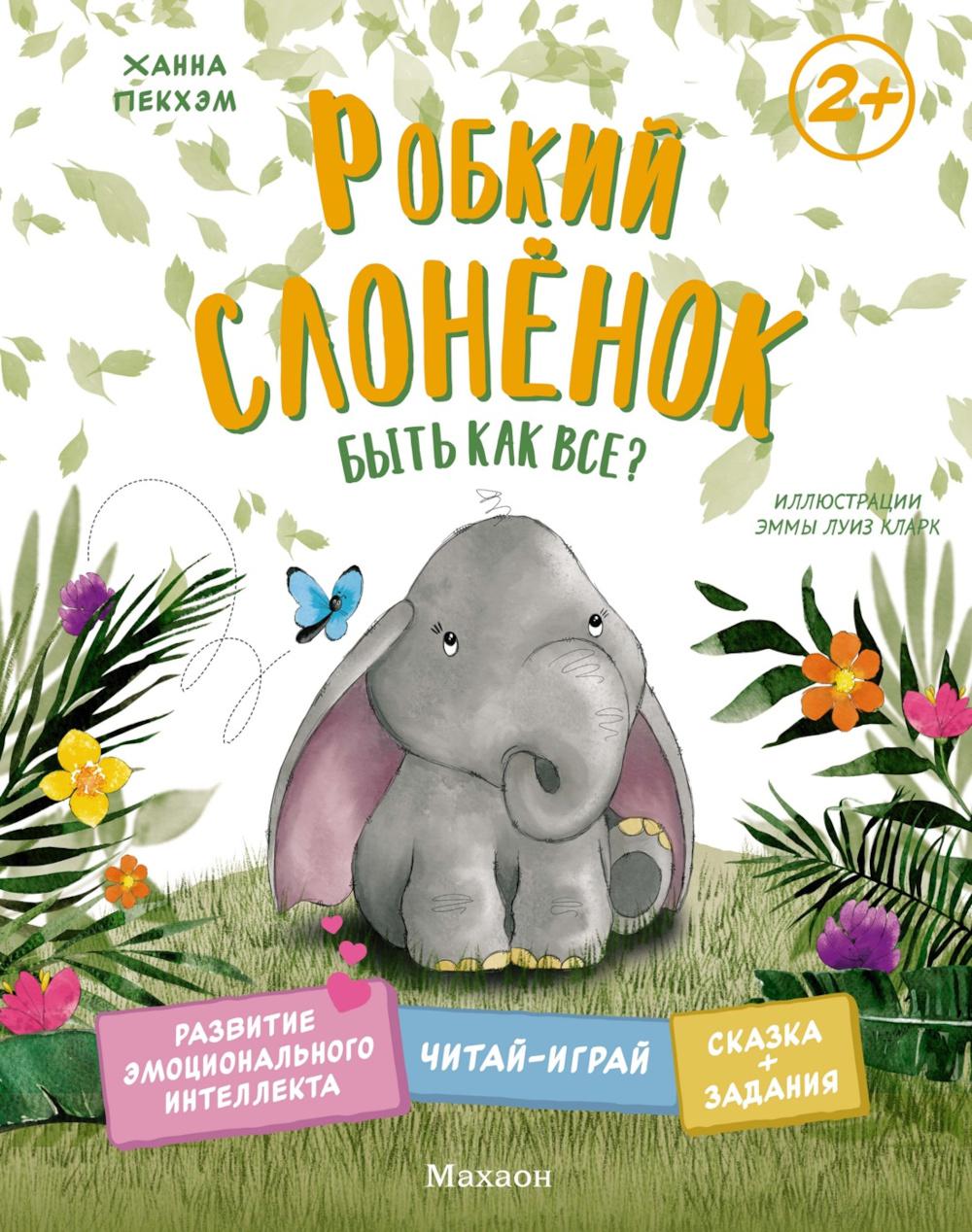 Робкий слоненок. Быть как все?