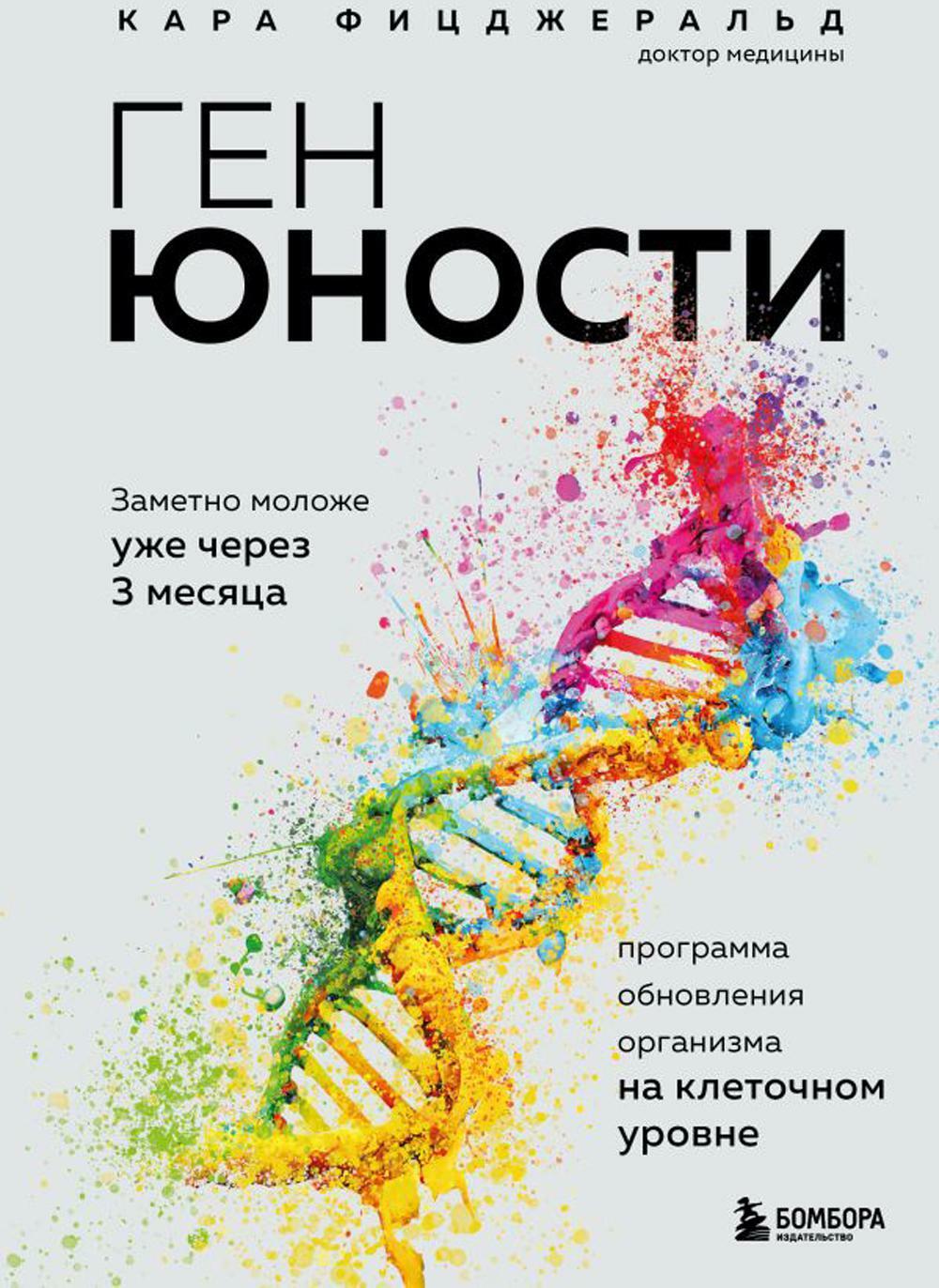 Ген юности. Заметно моложе уже через 3 месяца