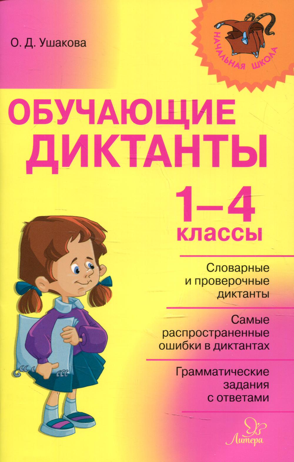 Обучающие диктанты 1-4 кл