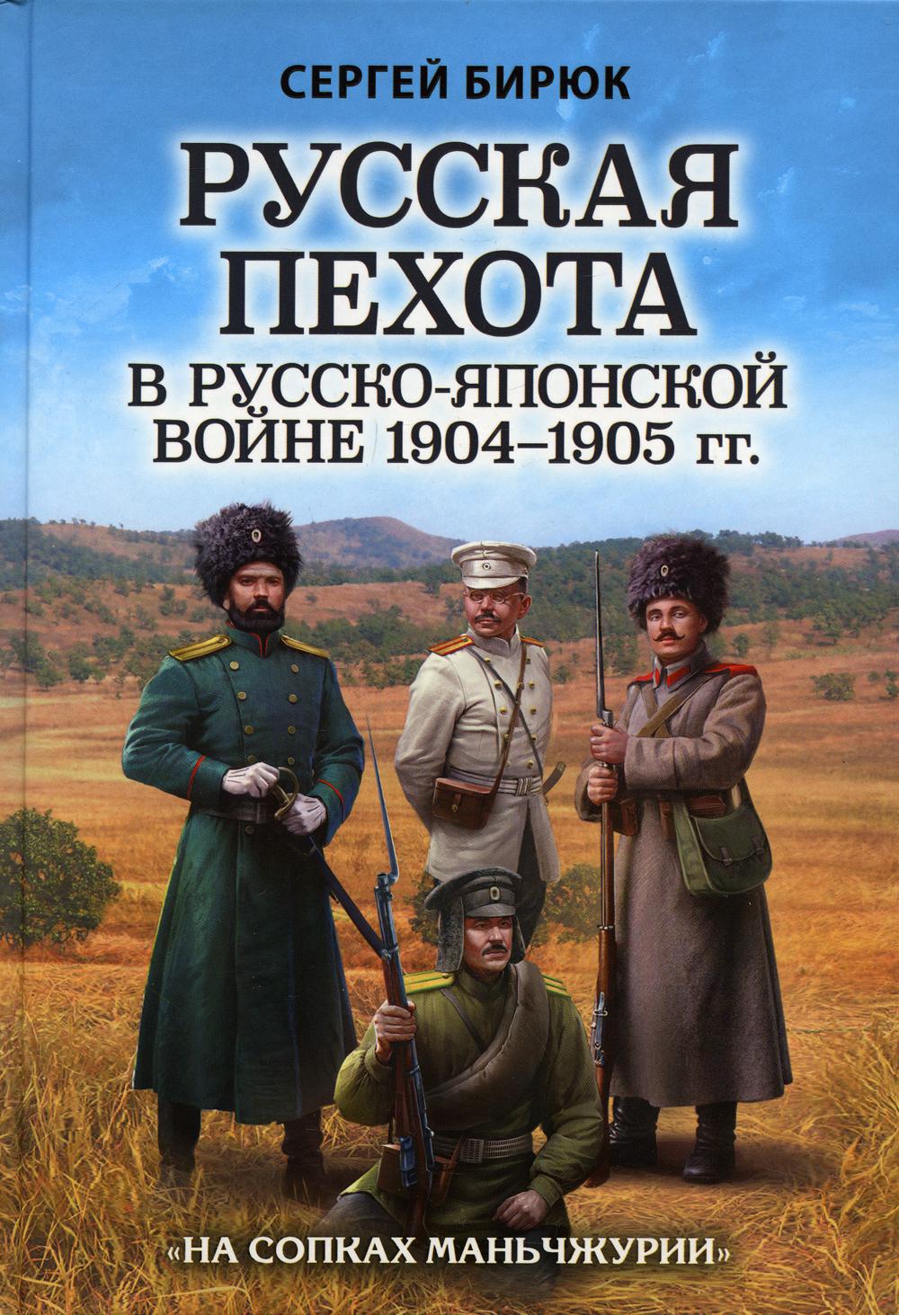 Русская пехота в русско-японской войне 1904-1905 гг. «На сопках Маньчжурии»