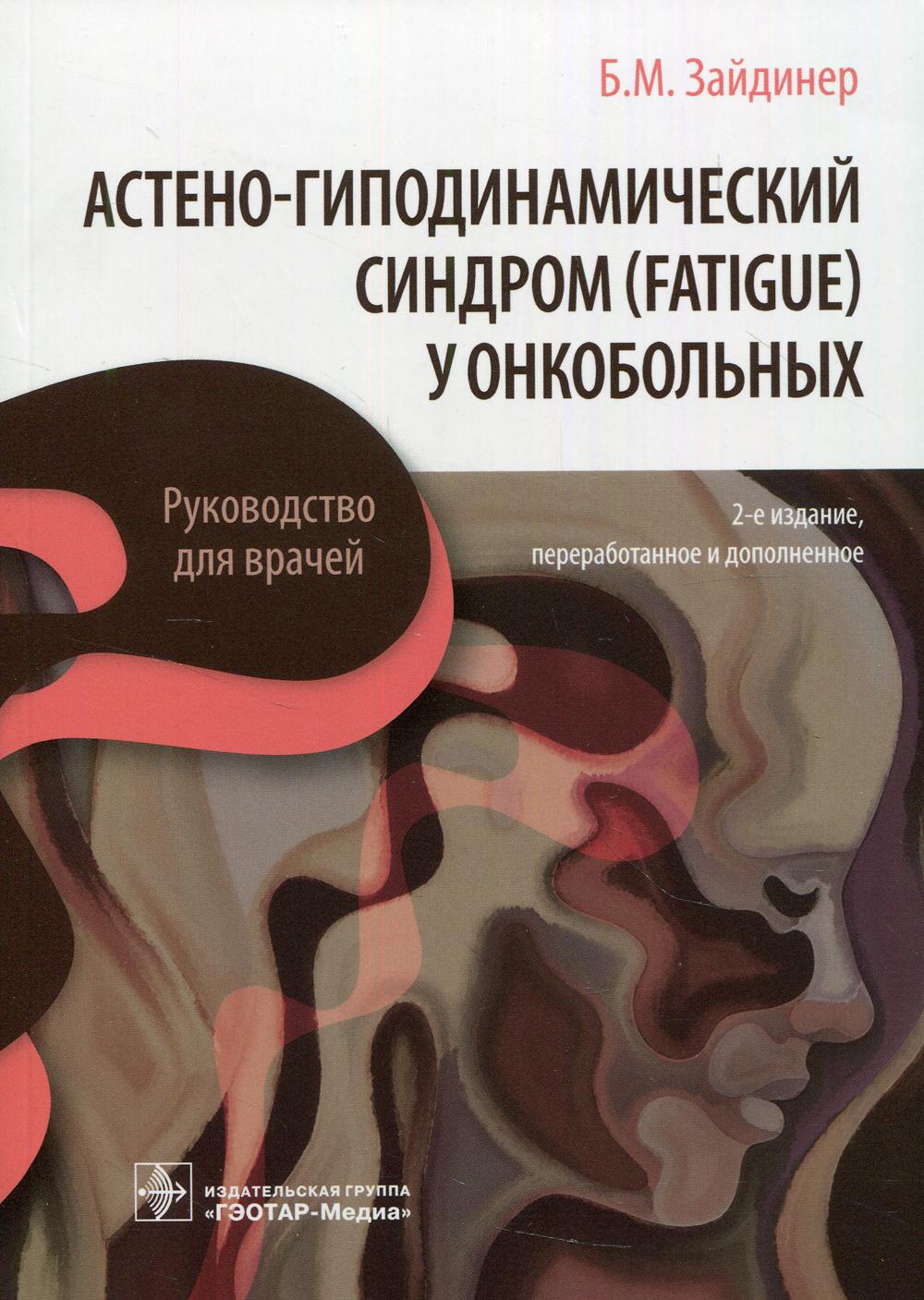 Астено-гиподинамический синдром (fatigue) у онкобольных : руководство для врачей. 2-е изд., перераб. и доп