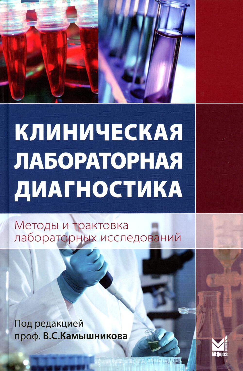 Клиническая лабораторная диагностика (методы и трактовка лабораторных исследований) 6-е изд
