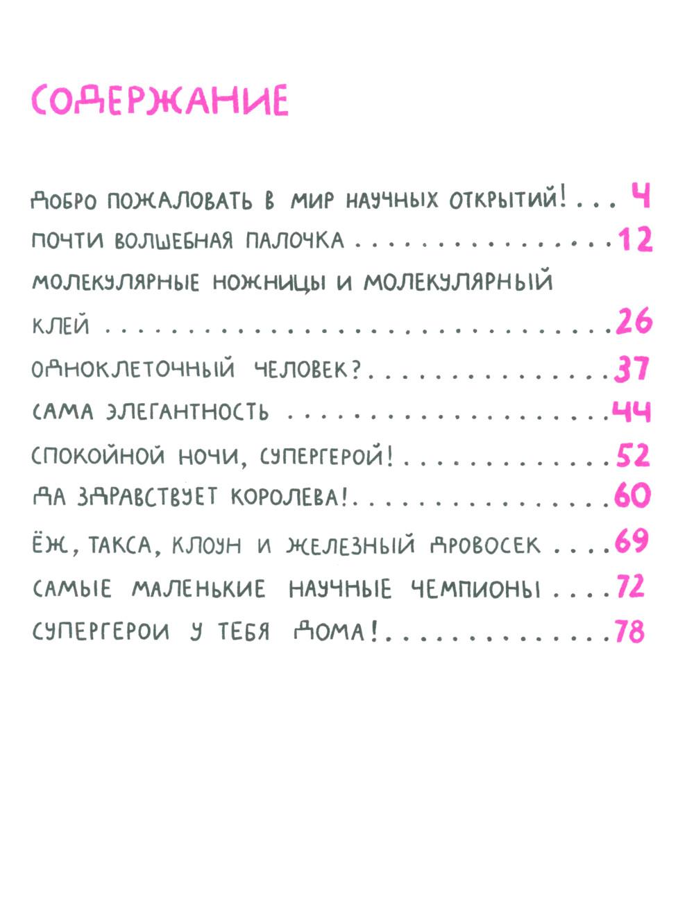 Микросупергерои. Самые полезные