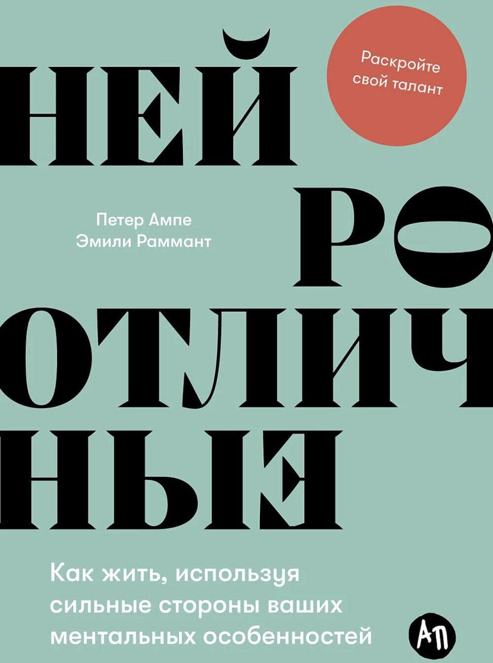 Нейроотличные: Как жить, используя сильные стороны ваших ментальных особенностей