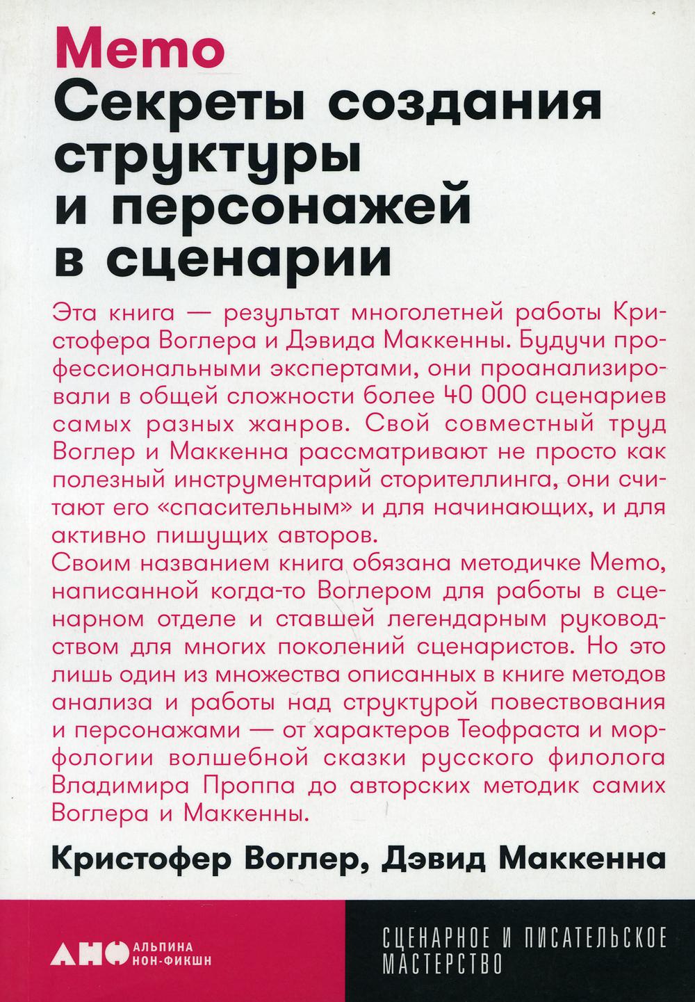 Memo: Секреты создания структуры и персонажей в сценарии