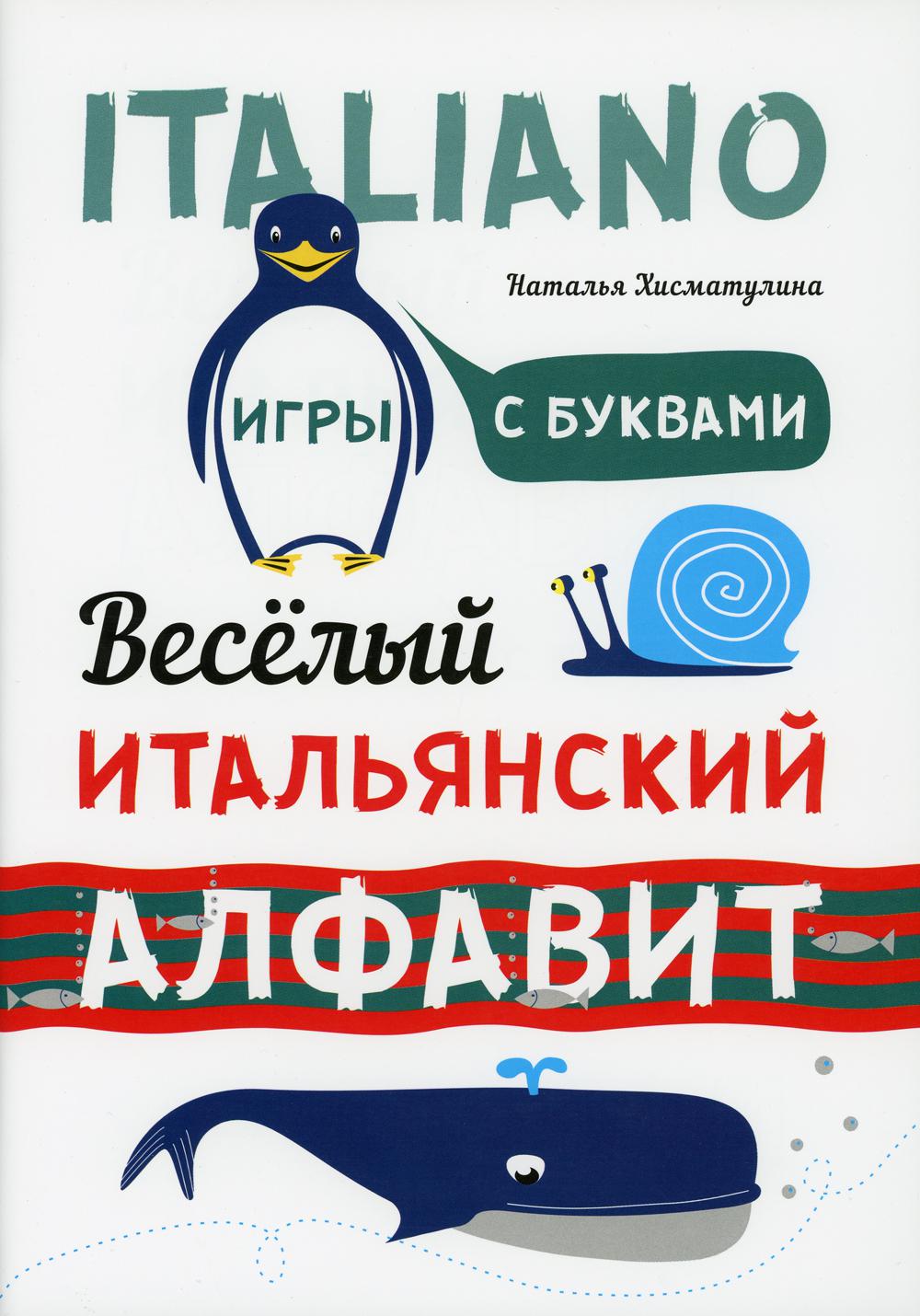 Книга «Веселый итальянский алфавит. Игры с буквами» (Хисматулина Н.В.) —  купить с доставкой по Москве и России