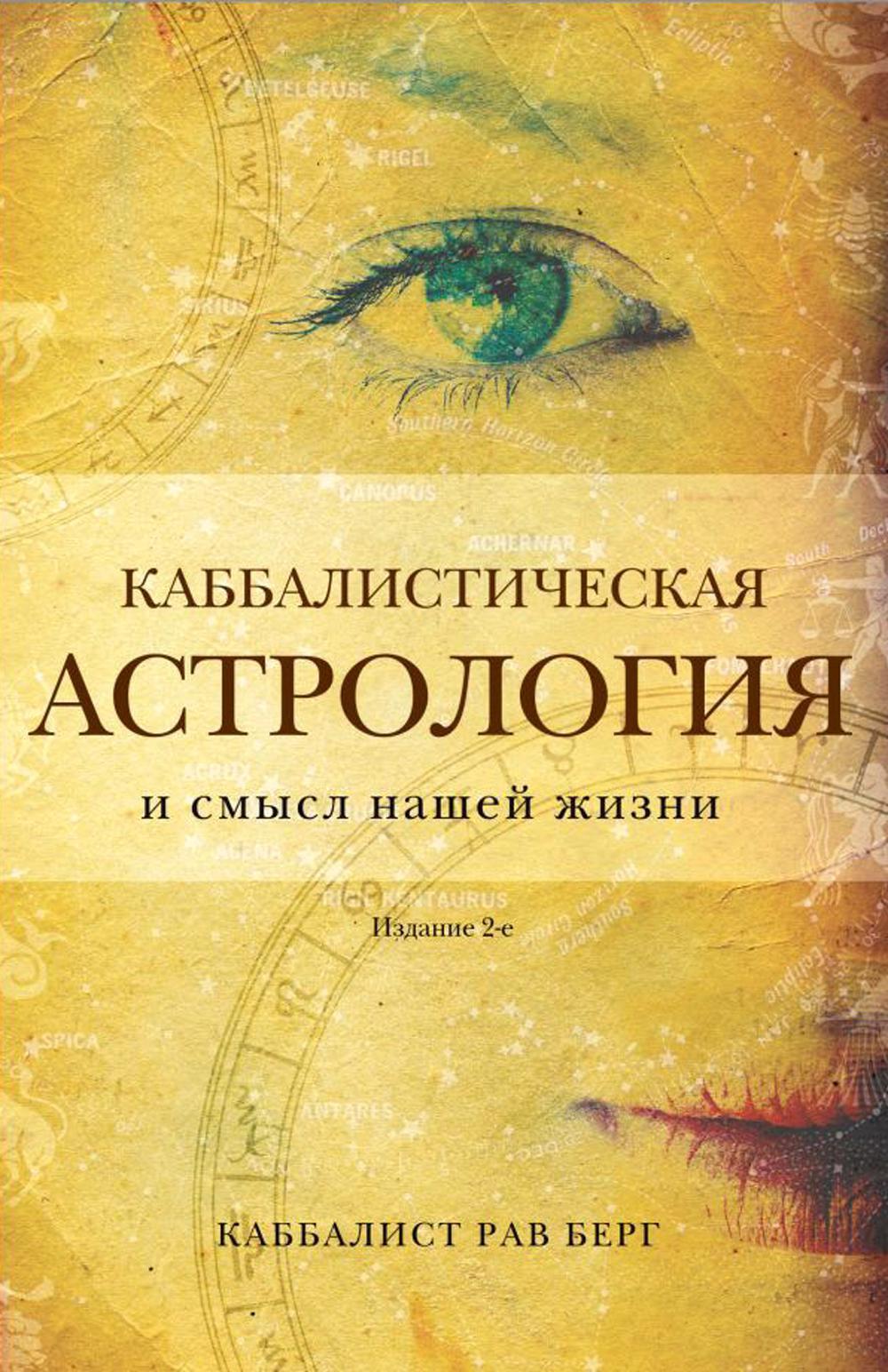 Каббалистическая астрология и смысл нашей жизни. 2-е изд