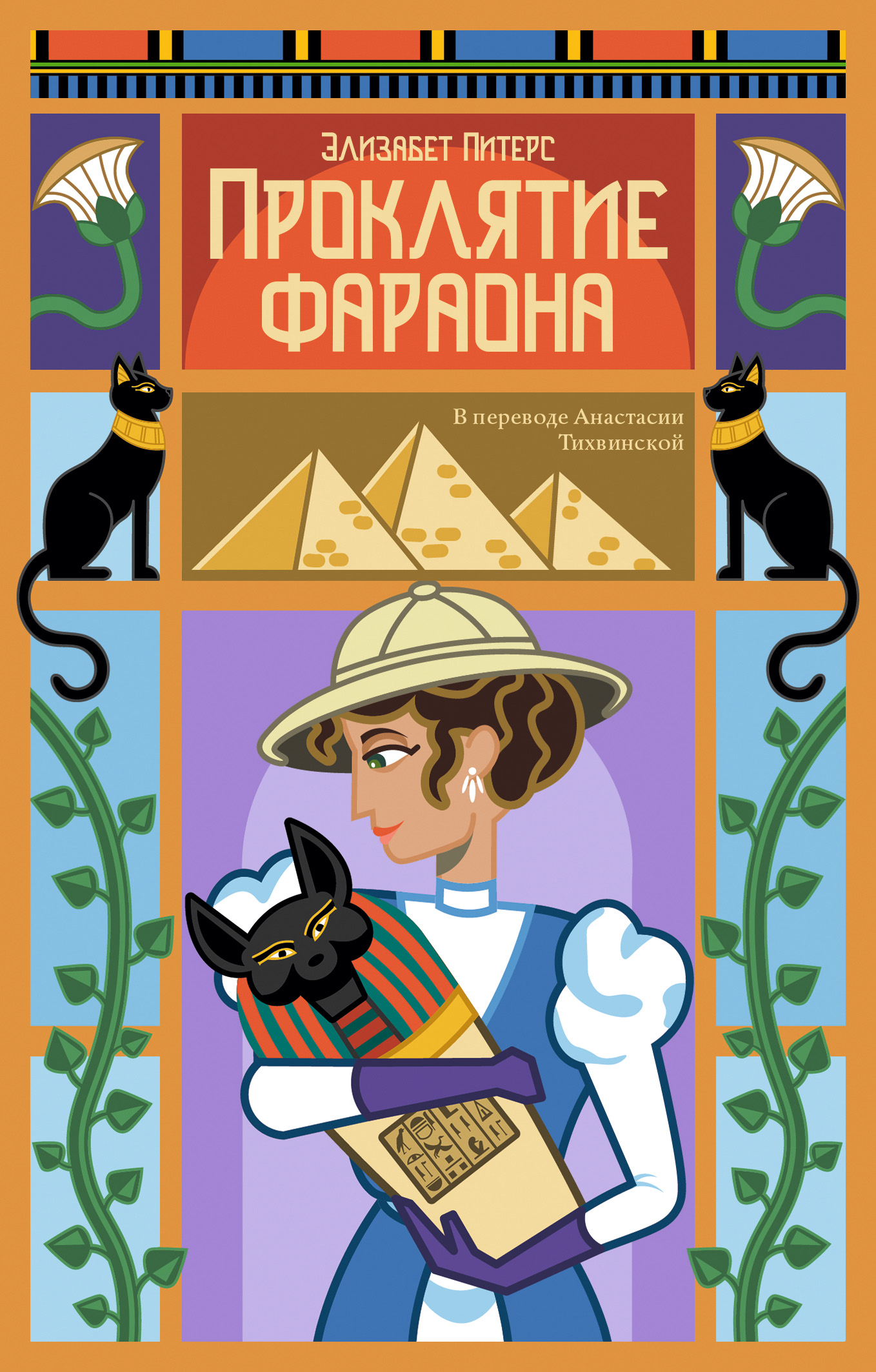 Проклятие фараона