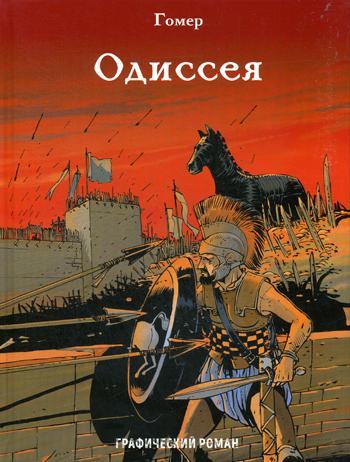 Одиссея: графический роман