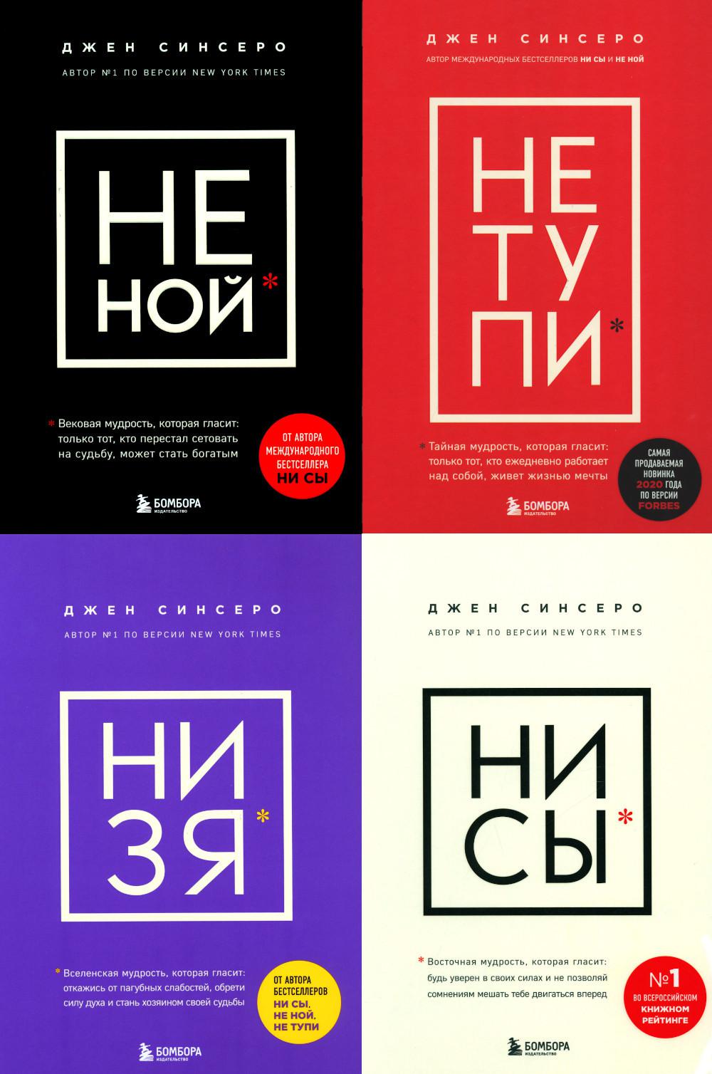 Ни тупи. Книги не Ной ни сы. Ни сы. Полный набор книг ни сы.