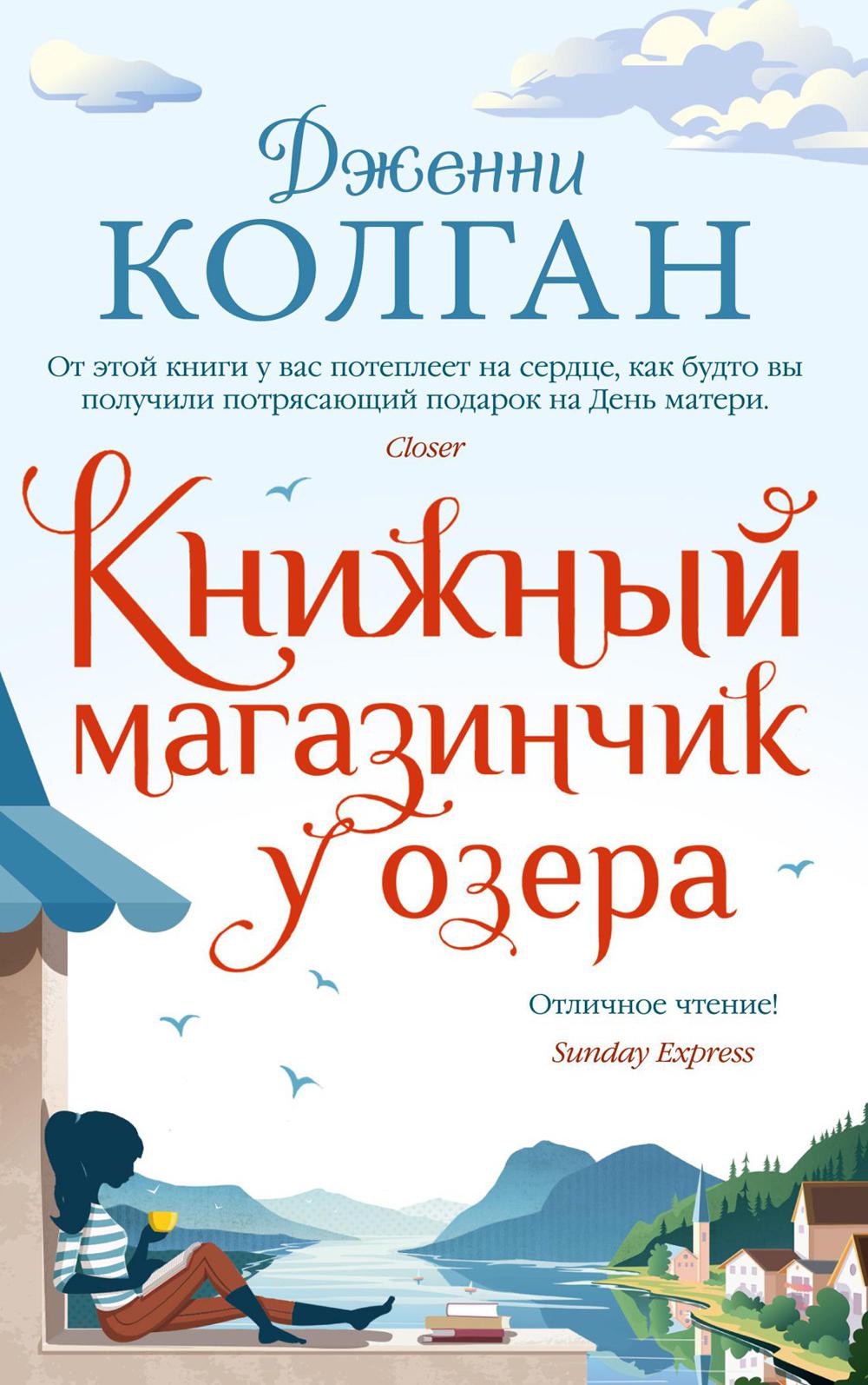 Книжный магазинчик у озера: роман