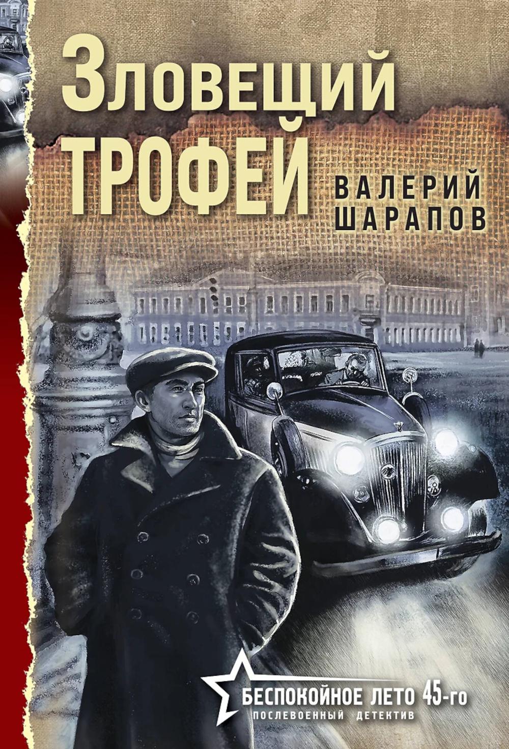 Зловещий трофей