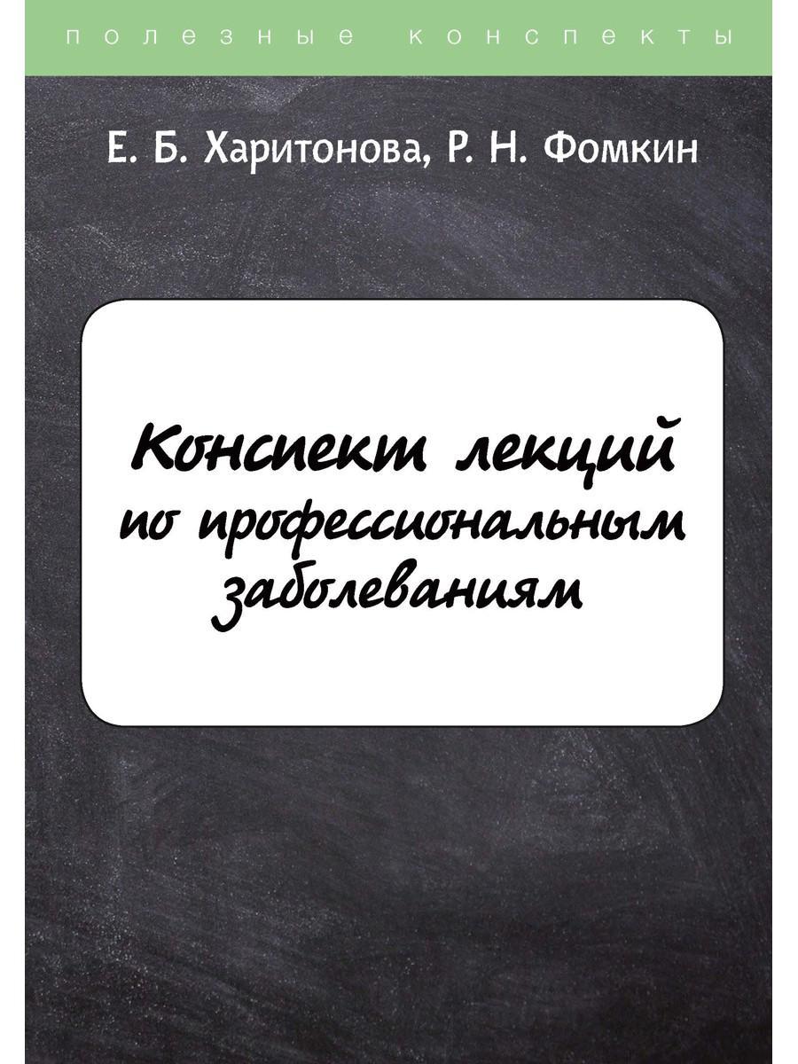 Конспект лекций по профессиональным заболеваниям