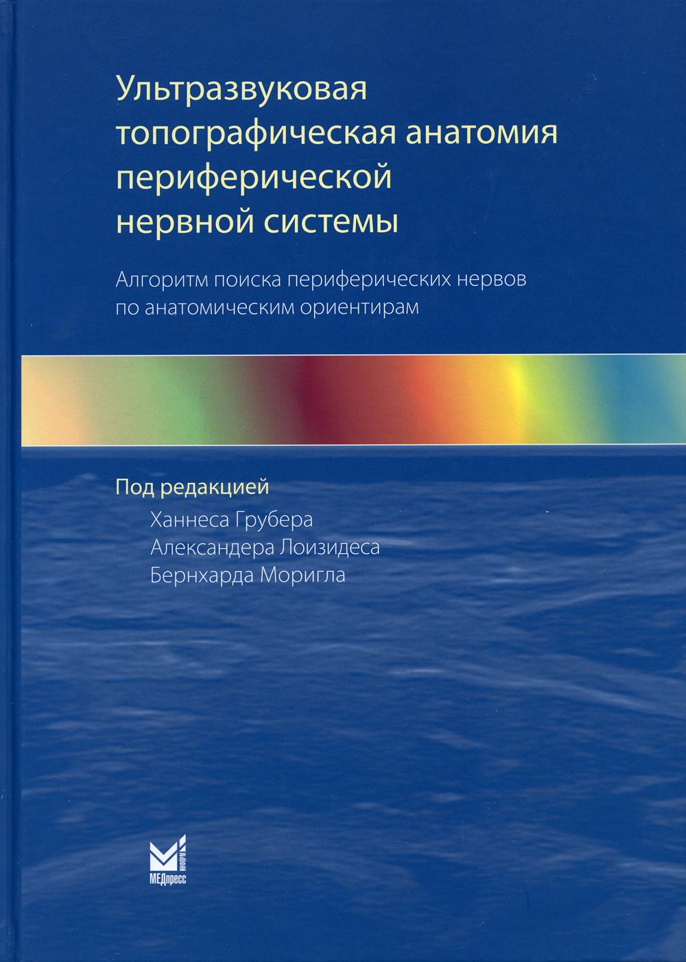 Ультразвуковая топографическая анатомия периферической нервной системы. Алгоритм поиска периферических нервов по анатомическим ориентирам