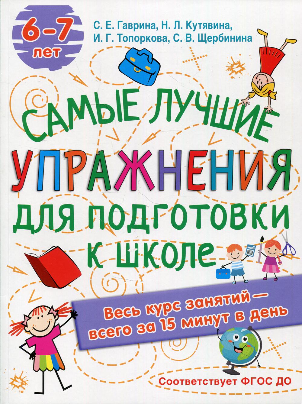 Самые лучшие упражнения по подготовке к школе. 6-7 лет