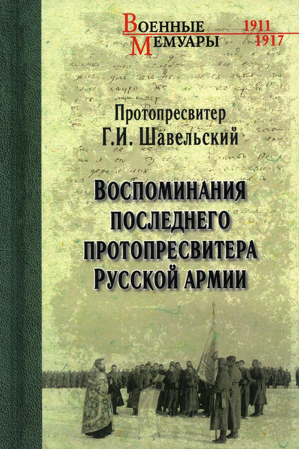 Воспоминания последнего протопресвитера Русской армии