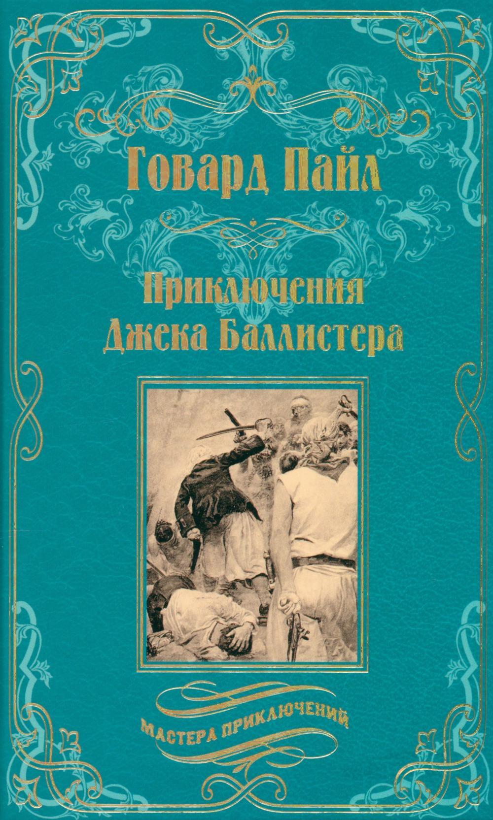 Приключения Джека Баллистера