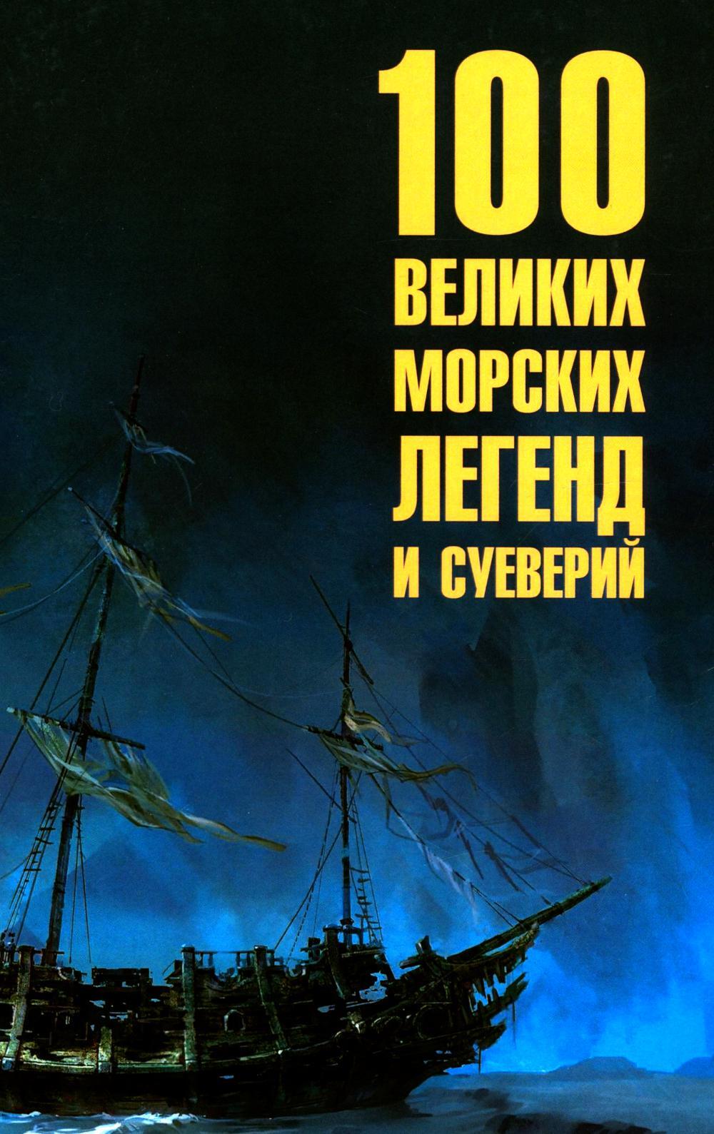 100 великих морских легенд и суеверий