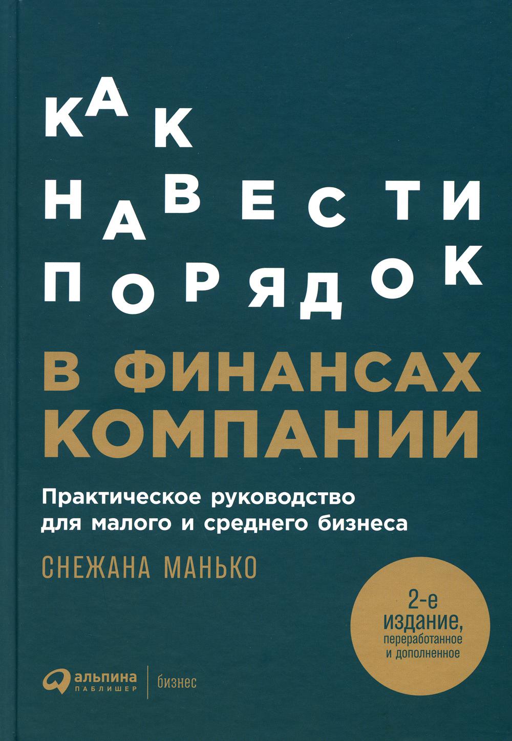 Как навести порядок в финансах компании: Практическое руководство для малого и среднего бизнеса. 2-е изд., перераб. и доп