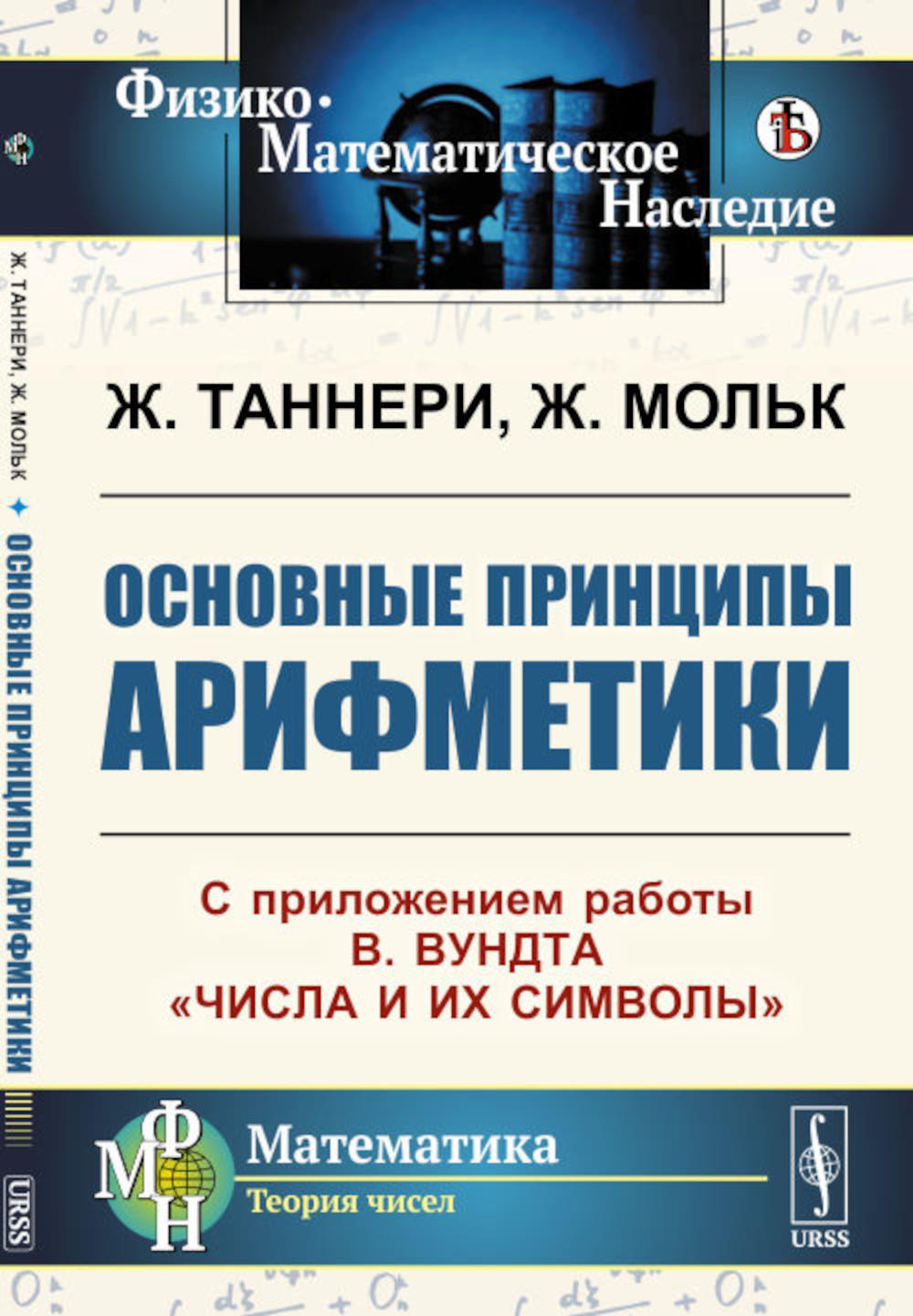 Основные принципы арифметики: С приложением работы В.Вундта "Числа и их символы"