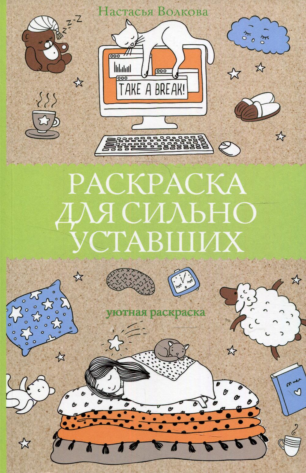 Раскраска для сильно уставших