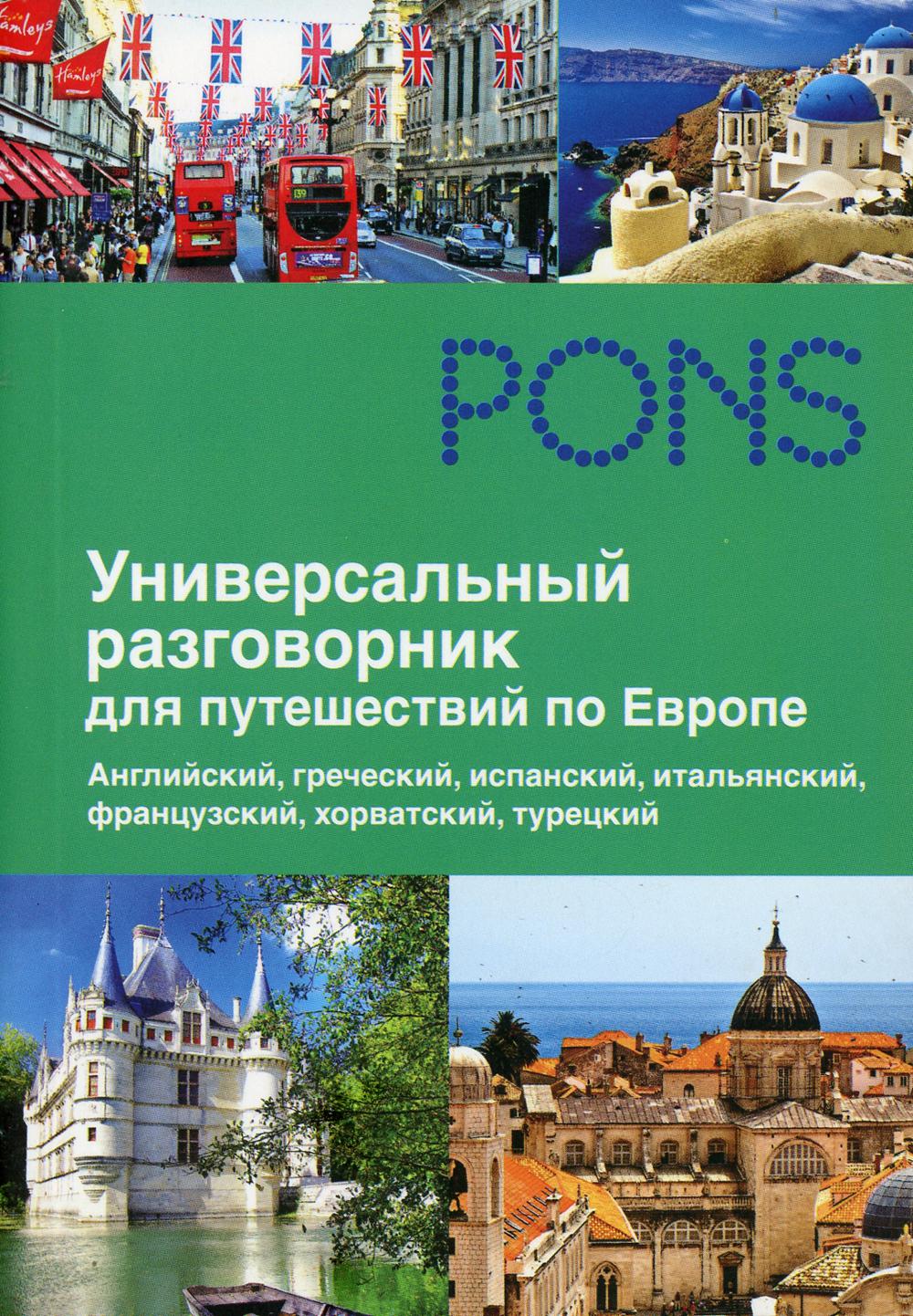 PONS. Универсальный разговорник для путешественников по Европе