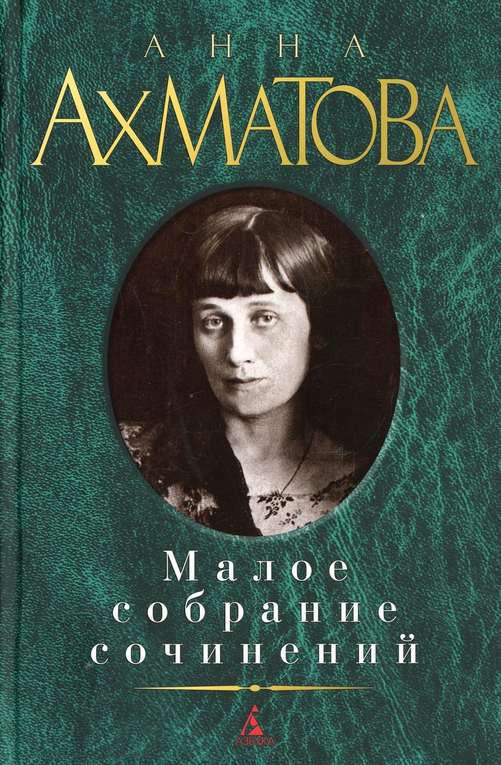 Анна Ахматова. Малое собрание сочинений